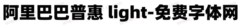 阿里巴巴普惠 light字体转换